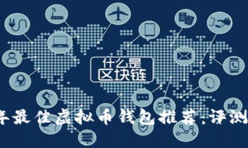 2023年最佳虚拟币钱包推荐：评测与比较