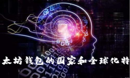 以太坊钱包的国家和全球化特点