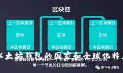 以太坊钱包的国家和全球