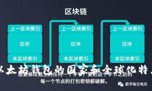 以太坊钱包的国家和全球化特点