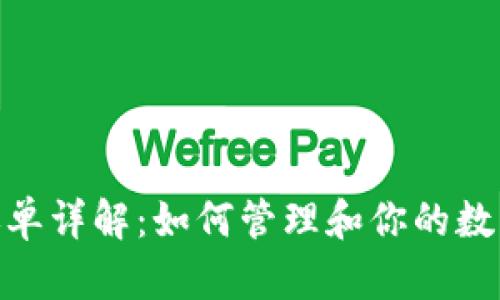 加密钱包账单详解：如何管理和你的数字货币财务