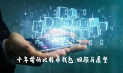 十年前的比特币钱包：回