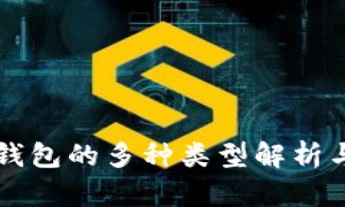 区块链冷钱包的多种类型解析与选择指南