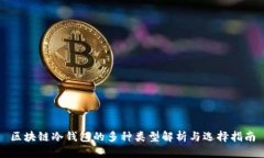 区块链冷钱包的多种类型