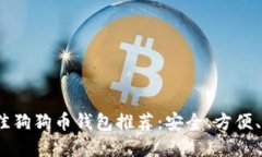 2023年最佳狗狗币钱包推荐