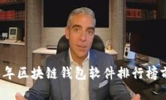 2023年区块链钱包软件排行
