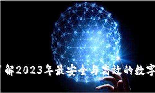 数字币最新钱包：了解2023年最安全与高效的数字货币储存解决方案