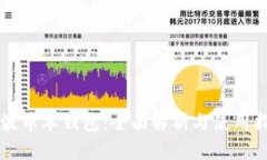 瑞波币本钱包：全面解析