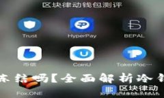 区块链冷钱包会被冻结吗