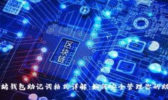 以太坊钱包助记词格式详