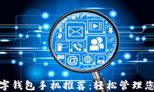 
最佳数字钱包手机推荐：轻松管理您的财务