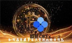   如何在苹果手表上管理比