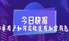 大陆安卓用户如何高效使