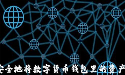 
如何安全地将数字货币钱包里的资产转出？