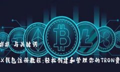 ### 与关键词TRX钱包注册教
