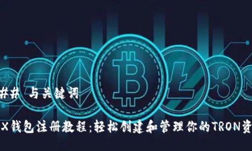 ### 与关键词

TRX钱包注册教程：轻松创建和管理你的TRON资产