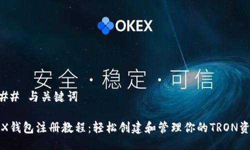 ### 与关键词

TRX钱包注册教程：轻松创建和管理你的TRON资产
