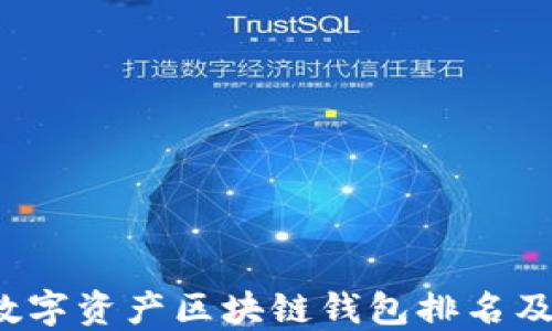 
2023年数字资产区块链钱包排名及使用指南