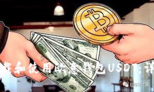 如何下载和使用欧意钱包USDT：详细指南