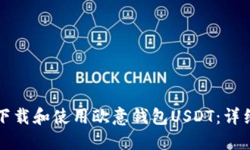 如何下载和使用欧意钱包USDT：详细指南