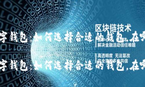 币圈数字钱包：如何选择合适的钱包，在哪里获取

币圈数字钱包：如何选择合适的钱包，在哪里获取