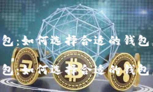 币圈数字钱包：如何选择合适的钱包，在哪里获取

币圈数字钱包：如何选择合适的钱包，在哪里获取