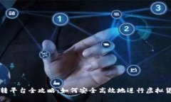 虚拟币转平台全攻略：如