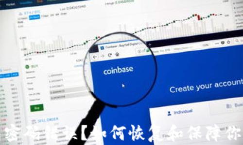 
比特币钱包密码错误？如何恢复和保障你的投资安全