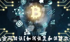 比特币钱包密码错误？如