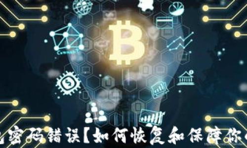 
比特币钱包密码错误？如何恢复和保障你的投资安全