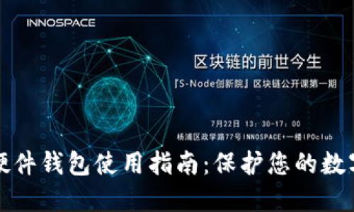 加密硬件钱包使用指南：保护您的数字资产