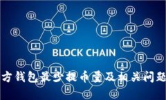 狗狗币官方钱包最少提币