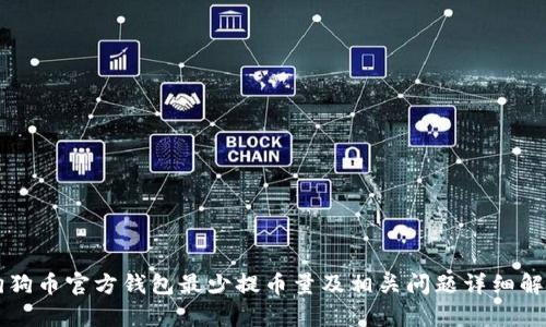 狗狗币官方钱包最少提币量及相关问题详细解析