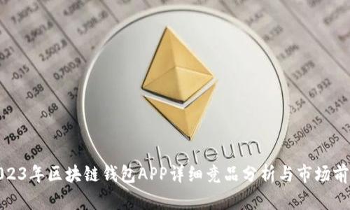 2023年区块链钱包APP详细竞品分析与市场前瞻