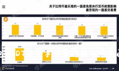 购宝钱包USDT转出手续费解析及常见问题解答