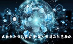 区块链冷钱包盗窃案：深