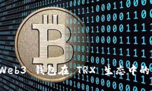 全面解析 Web3 钱包在 TRX 生态中的应用与选择