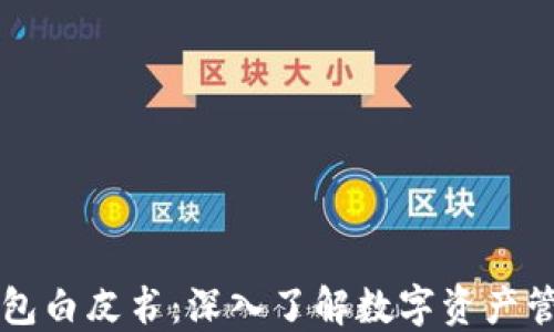 
区块链钱包白皮书：深入了解数字资产管理的未来