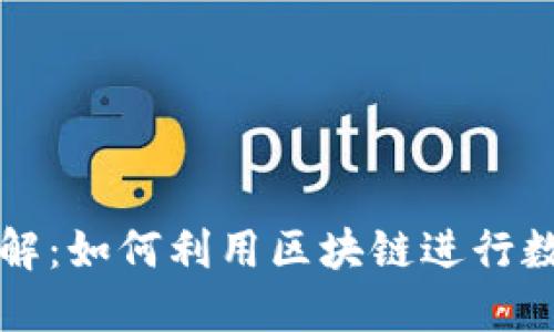 区块链技术详解：如何利用区块链进行数据证明与验证