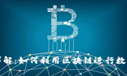 区块链技术详解：如何利用区块链进行数据证明与验证