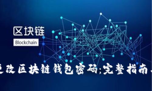 如何安全更改区块链钱包密码：完整指南与常见问题