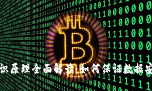 区块链密码共识原理全面解读：如何保证数据安全性与一致性