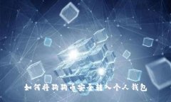 如何将狗狗币安全转入个