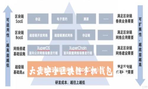 十大最安全区块链手机钱包推荐
