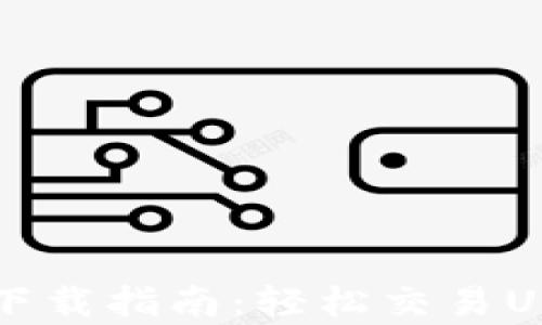 
泰达币交易所app下载指南：轻松交易USDT，让投资更便捷