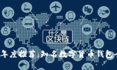 2023年度推荐：知名数字货