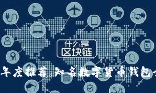 2023年度推荐：知名数字货币钱包全解析