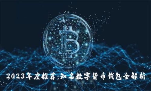 2023年度推荐：知名数字货币钱包全解析
