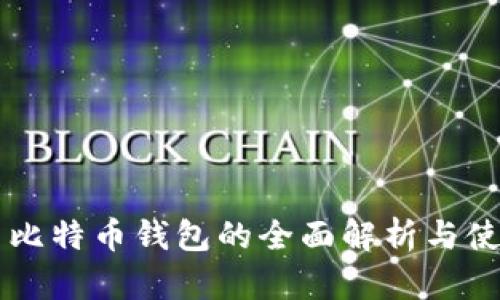李威声比特币钱包的全面解析与使用指南