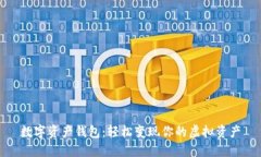 数字资产钱包：轻松变现